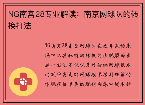 NG南宫28专业解读：南京网球队的转换打法