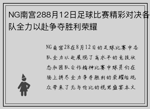 NG南宫288月12日足球比赛精彩对决各队全力以赴争夺胜利荣耀