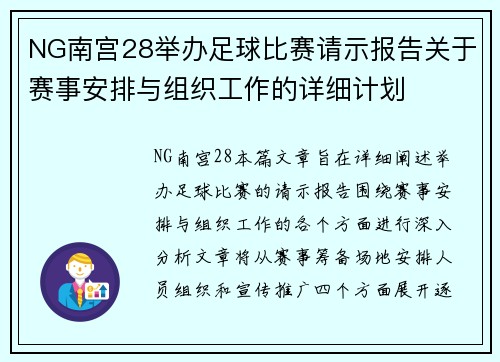 NG南宫28举办足球比赛请示报告关于赛事安排与组织工作的详细计划
