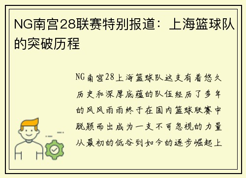 NG南宫28联赛特别报道：上海篮球队的突破历程