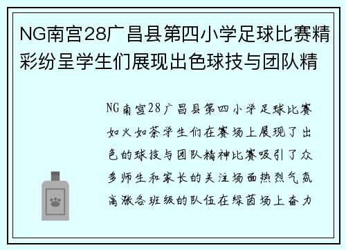 NG南宫28广昌县第四小学足球比赛精彩纷呈学生们展现出色球技与团队精神