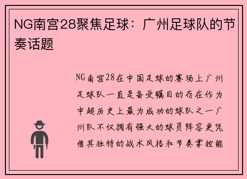 NG南宫28聚焦足球：广州足球队的节奏话题