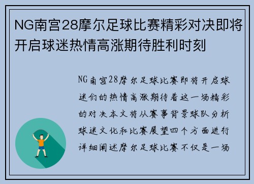 NG南宫28摩尔足球比赛精彩对决即将开启球迷热情高涨期待胜利时刻