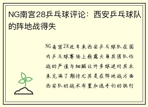 NG南宫28乒乓球评论：西安乒乓球队的阵地战得失