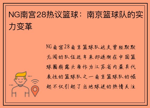 NG南宫28热议篮球：南京篮球队的实力变革