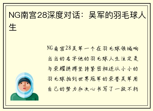 NG南宫28深度对话：吴军的羽毛球人生