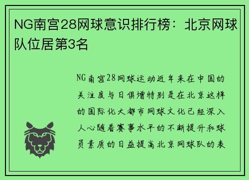 NG南宫28网球意识排行榜：北京网球队位居第3名
