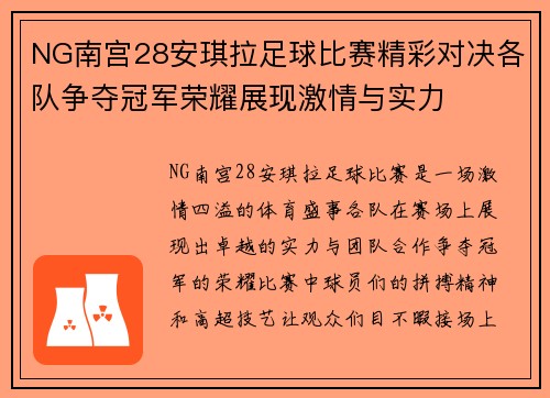 NG南宫28安琪拉足球比赛精彩对决各队争夺冠军荣耀展现激情与实力