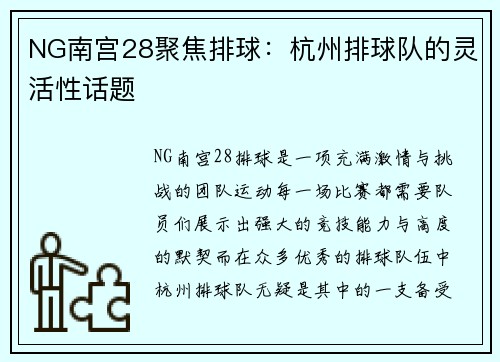 NG南宫28聚焦排球：杭州排球队的灵活性话题