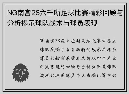NG南宫28六壬断足球比赛精彩回顾与分析揭示球队战术与球员表现