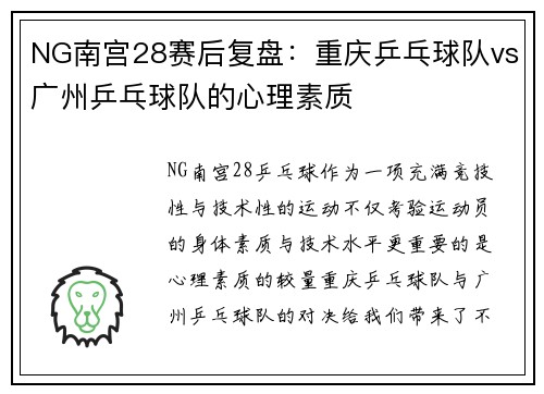 NG南宫28赛后复盘：重庆乒乓球队vs广州乒乓球队的心理素质