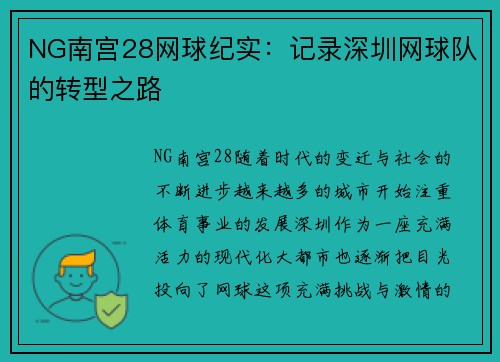 NG南宫28网球纪实：记录深圳网球队的转型之路