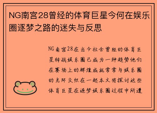NG南宫28曾经的体育巨星今何在娱乐圈逐梦之路的迷失与反思