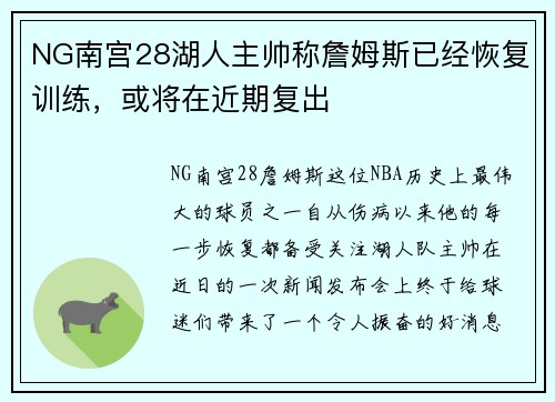 NG南宫28湖人主帅称詹姆斯已经恢复训练，或将在近期复出