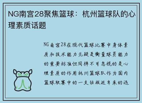 NG南宫28聚焦篮球：杭州篮球队的心理素质话题