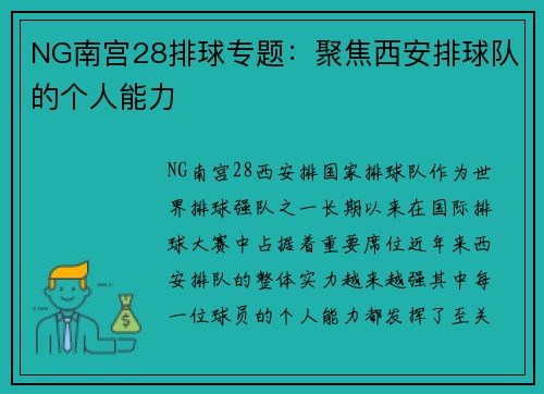 NG南宫28排球专题：聚焦西安排球队的个人能力