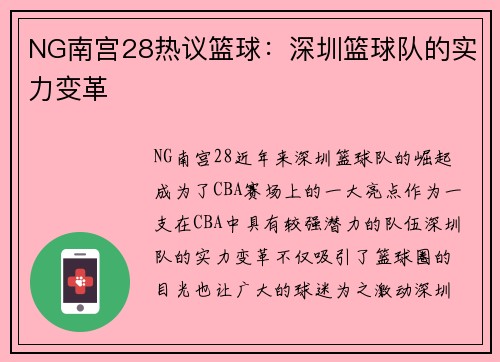 NG南宫28热议篮球：深圳篮球队的实力变革