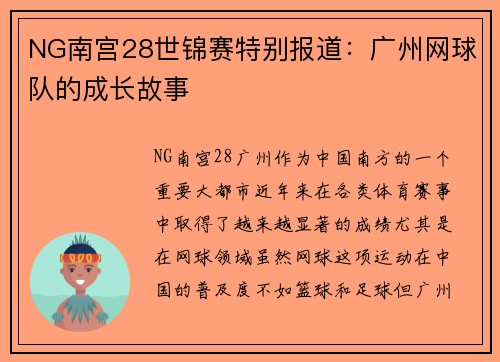 NG南宫28世锦赛特别报道：广州网球队的成长故事