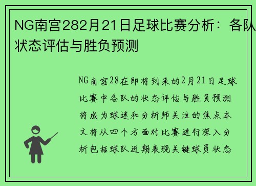 NG南宫282月21日足球比赛分析：各队状态评估与胜负预测