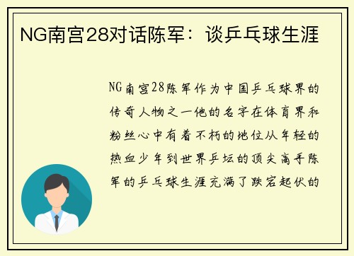 NG南宫28对话陈军：谈乒乓球生涯