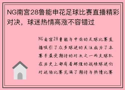 NG南宫28鲁能申花足球比赛直播精彩对决，球迷热情高涨不容错过