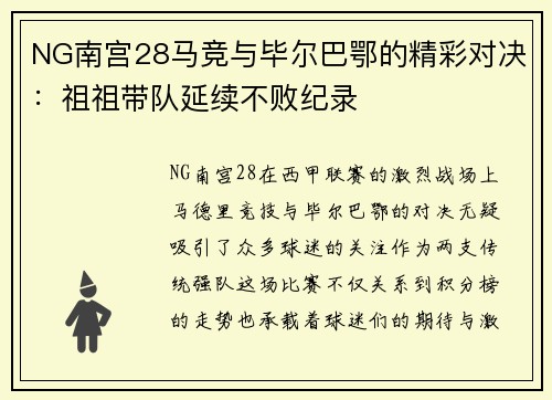 NG南宫28马竞与毕尔巴鄂的精彩对决：祖祖带队延续不败纪录