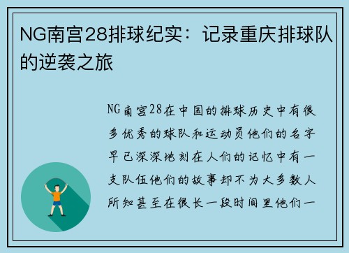 NG南宫28排球纪实：记录重庆排球队的逆袭之旅