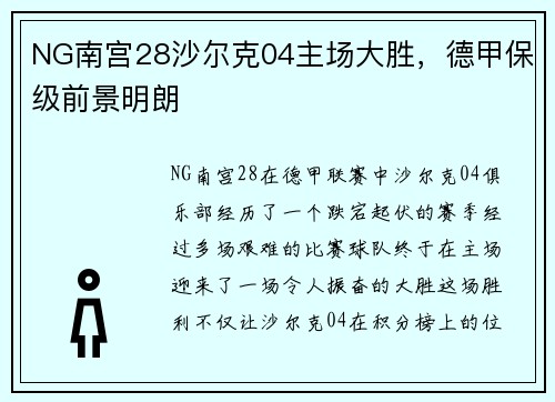 NG南宫28沙尔克04主场大胜，德甲保级前景明朗