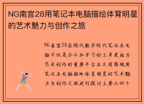 NG南宫28用笔记本电脑描绘体育明星的艺术魅力与创作之旅