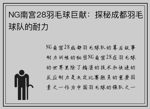 NG南宫28羽毛球巨献：探秘成都羽毛球队的耐力