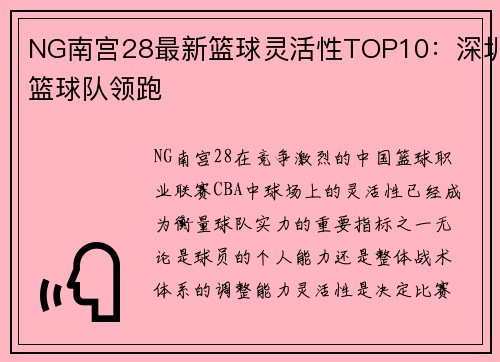 NG南宫28最新篮球灵活性TOP10：深圳篮球队领跑