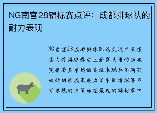 NG南宫28锦标赛点评：成都排球队的耐力表现
