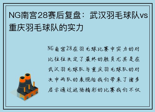 NG南宫28赛后复盘：武汉羽毛球队vs重庆羽毛球队的实力