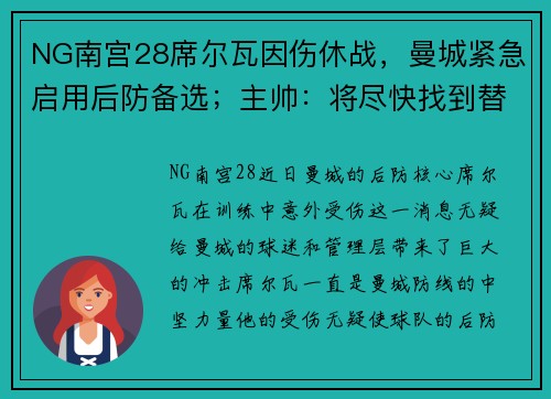 NG南宫28席尔瓦因伤休战，曼城紧急启用后防备选；主帅：将尽快找到替代者
