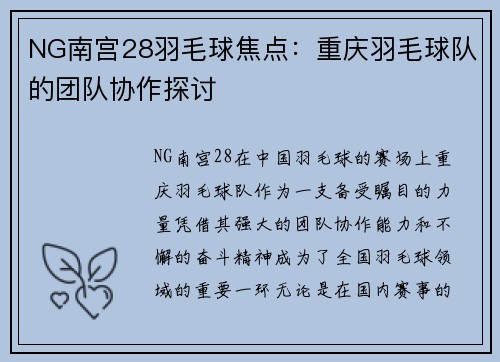 NG南宫28羽毛球焦点：重庆羽毛球队的团队协作探讨