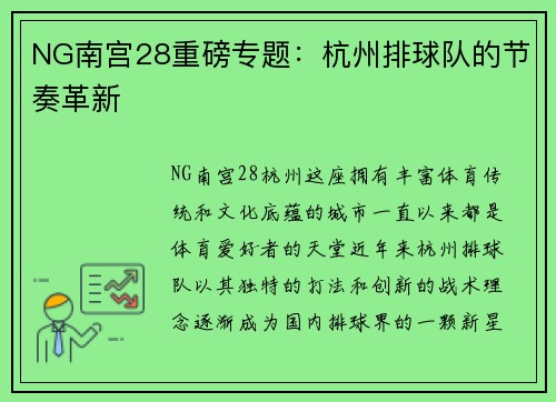 NG南宫28重磅专题：杭州排球队的节奏革新
