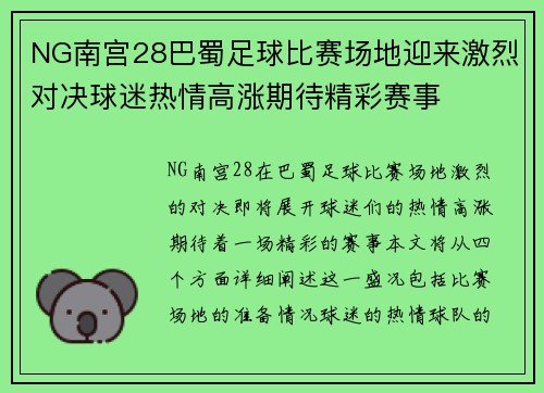 NG南宫28巴蜀足球比赛场地迎来激烈对决球迷热情高涨期待精彩赛事