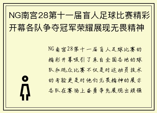 NG南宫28第十一届盲人足球比赛精彩开幕各队争夺冠军荣耀展现无畏精神