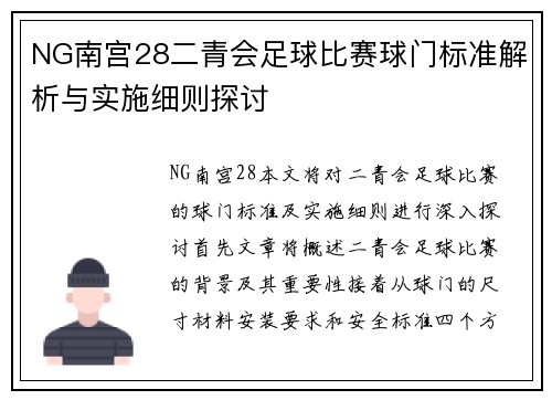 NG南宫28二青会足球比赛球门标准解析与实施细则探讨
