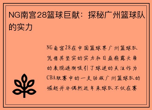 NG南宫28篮球巨献：探秘广州篮球队的实力