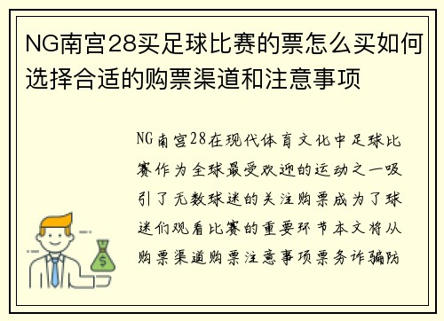 NG南宫28买足球比赛的票怎么买如何选择合适的购票渠道和注意事项