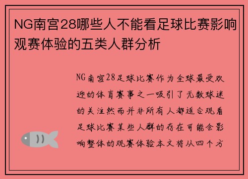 NG南宫28哪些人不能看足球比赛影响观赛体验的五类人群分析