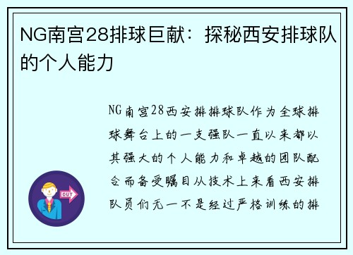 NG南宫28排球巨献：探秘西安排球队的个人能力
