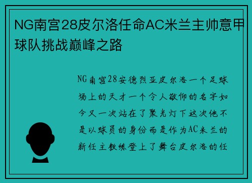 NG南宫28皮尔洛任命AC米兰主帅意甲球队挑战巅峰之路
