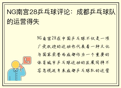 NG南宫28乒乓球评论：成都乒乓球队的运营得失