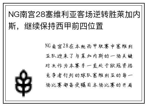 NG南宫28塞维利亚客场逆转胜莱加内斯，继续保持西甲前四位置
