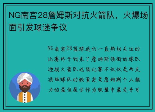 NG南宫28詹姆斯对抗火箭队，火爆场面引发球迷争议