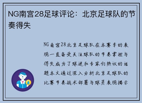 NG南宫28足球评论：北京足球队的节奏得失