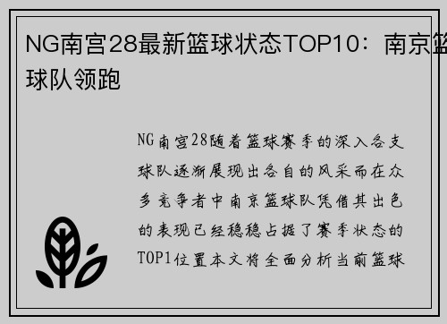 NG南宫28最新篮球状态TOP10：南京篮球队领跑