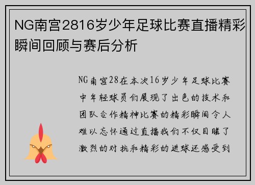 NG南宫2816岁少年足球比赛直播精彩瞬间回顾与赛后分析